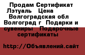  Продам Сертификат Лэтуаль › Цена ­ 1 500 - Волгоградская обл., Волгоград г. Подарки и сувениры » Подарочные сертификаты   